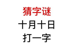 十月十日猜一字,探寻汉字奥秘