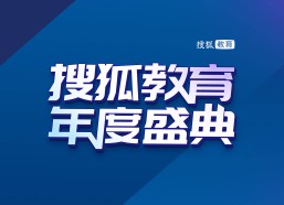 2025搜狐教育年度盛典启幕：人工智能助力教育变革搜狐