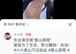 旅游网络男演员回应接戏困难兼职泰山陪爬！网友说“性价比高”但律师提醒……