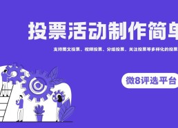 旅游网络最美旅游城市网络评选活动如何策划？