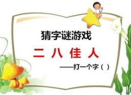 二八佳人猜一个字,揭秘美丽背后的智慧之谜