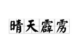 晴天霹雳打一成语,命运转折的瞬间